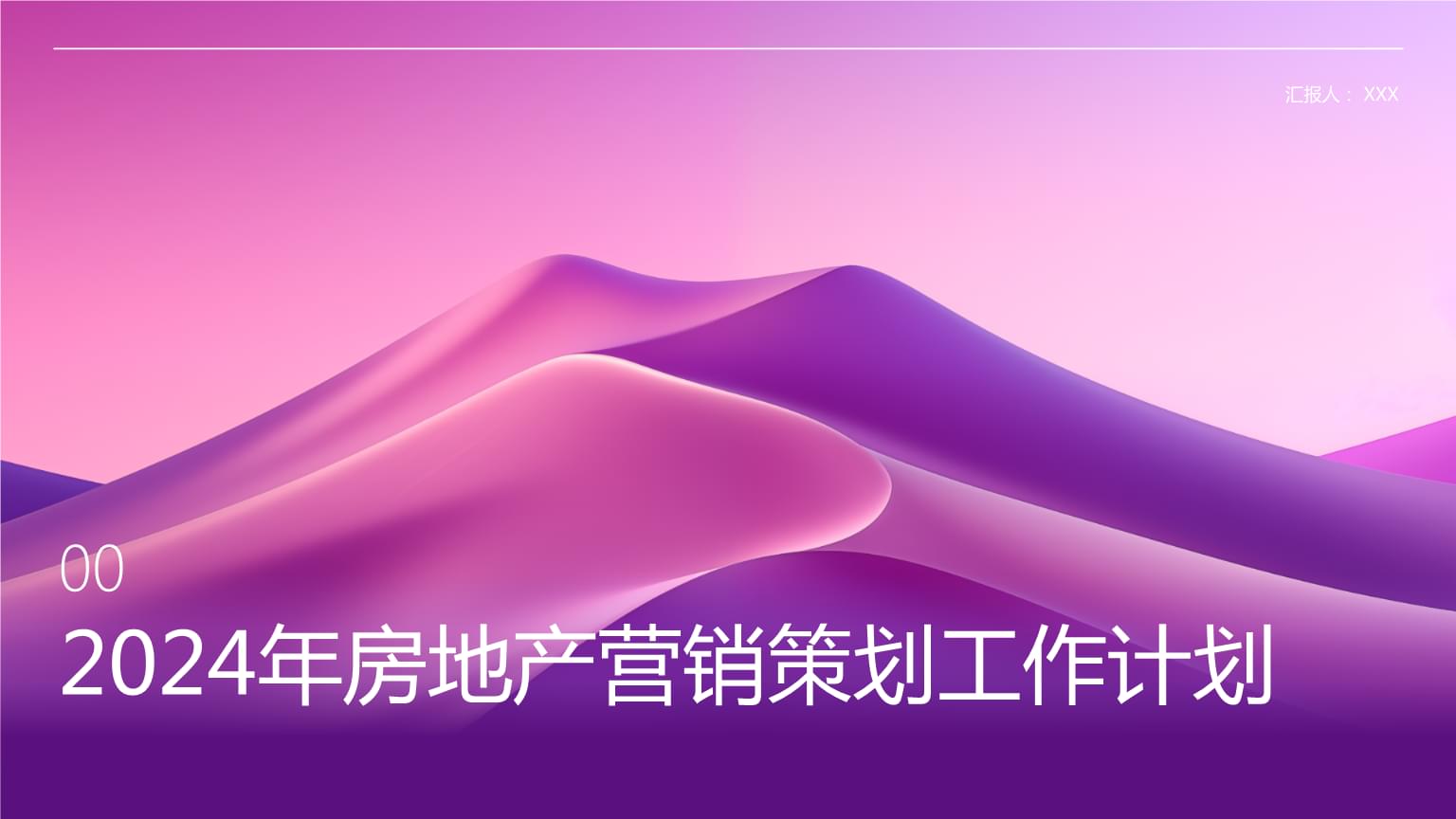 2024年房地產(chǎn)營銷策劃工作計(jì)劃.ppt
