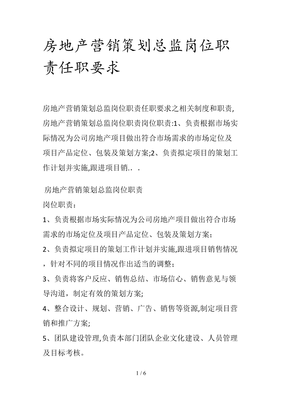 房地產(chǎn)營(yíng)銷策劃總監(jiān)崗位職責(zé)與任職要求